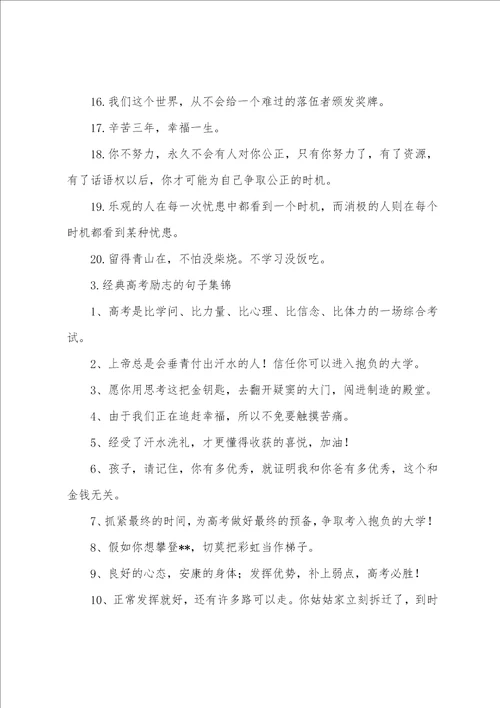 经典高考励志的句子集锦