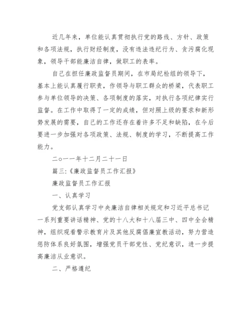 廉洁监督员个人工作总结【廉政监察员工作总结】.docx