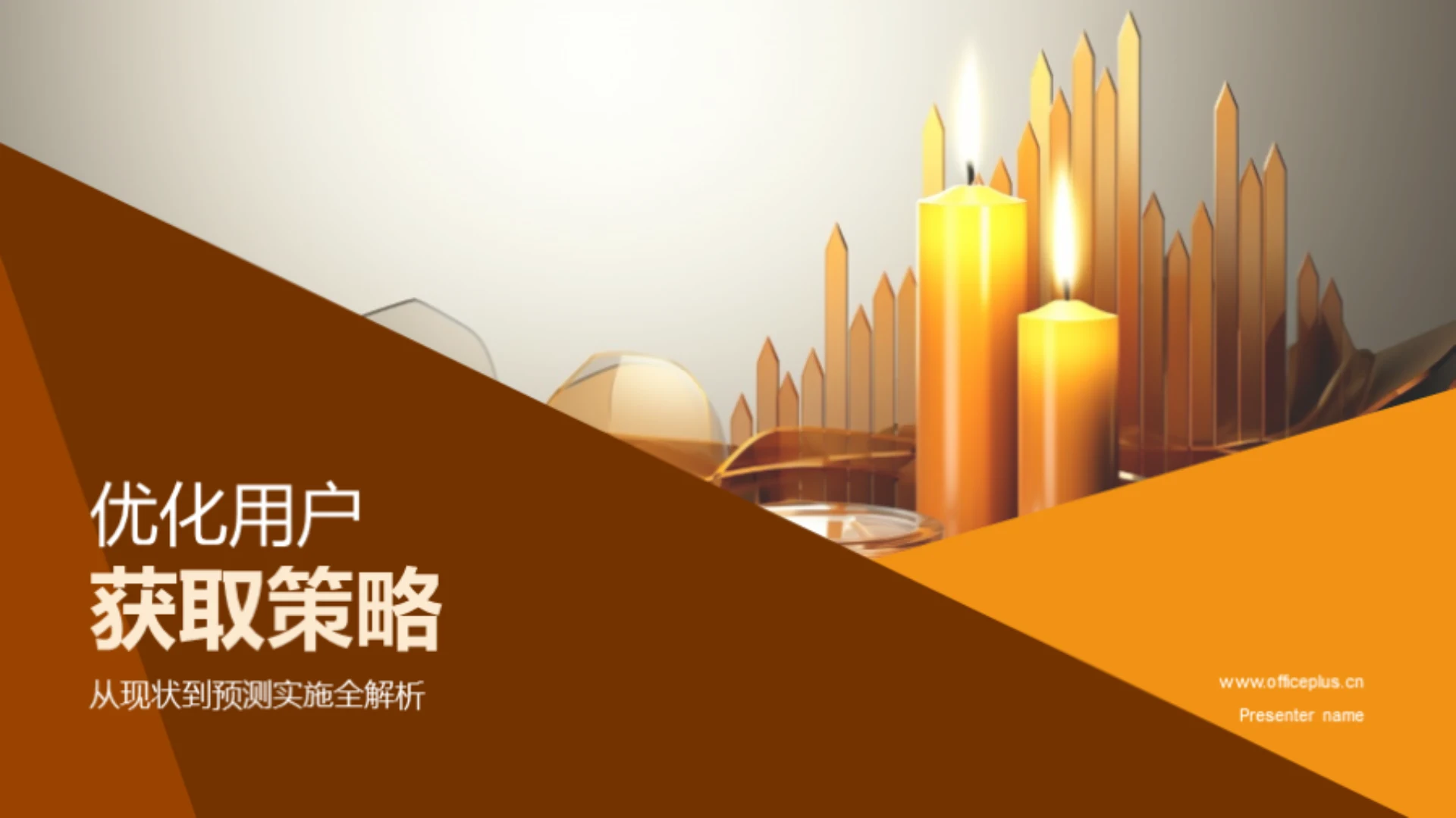 优化用户获取策略