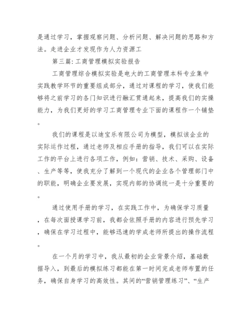 工商管理模拟实验报告4篇.docx