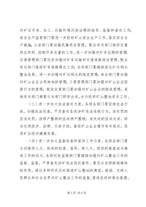 全市矿山企业综合整治意见.docx