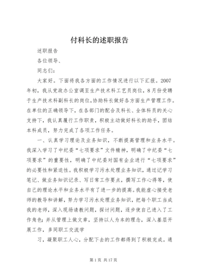 付科长的述职报告.docx