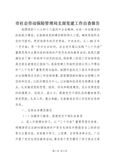 市社会劳动保险管理局支部党建工作自查报告 (2).docx