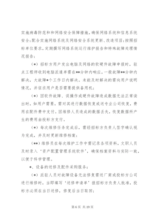 信息化设备维保方案.docx