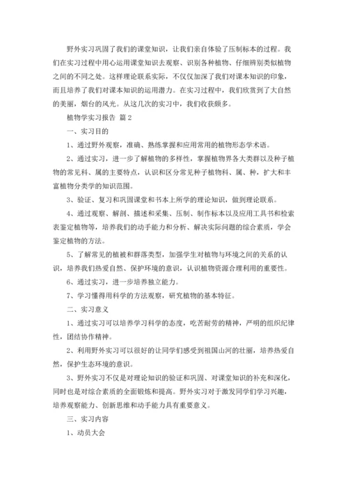 植物学实习报告范文合集5篇.docx