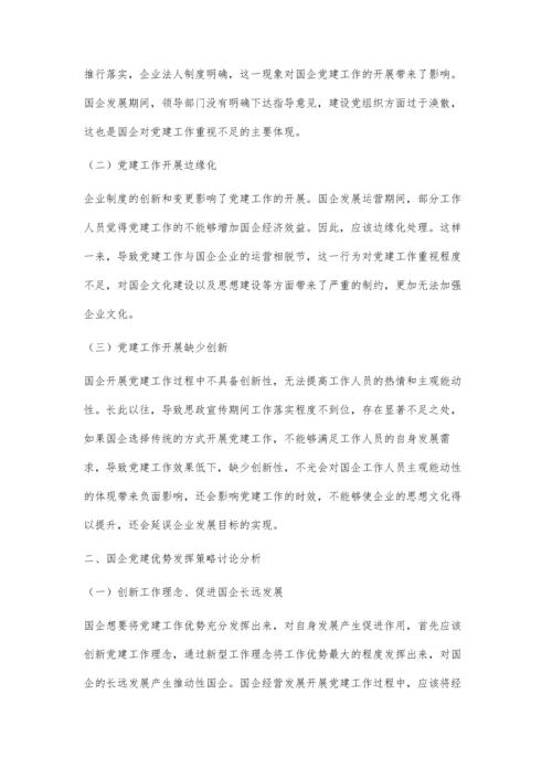 以国企党建优势推动企业持续健康发展.docx