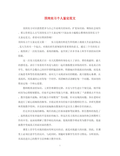 精编之顶岗实习个人鉴定范文.docx