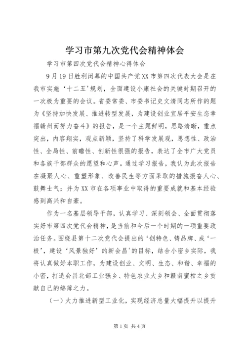 学习市第九次党代会精神体会 (4).docx