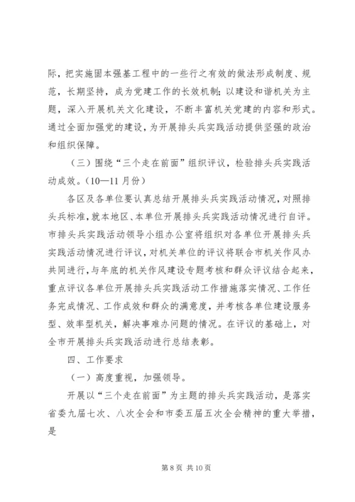 关于在我市开展以“三个走在前面”为主题的排头兵实践活动实施方案.docx