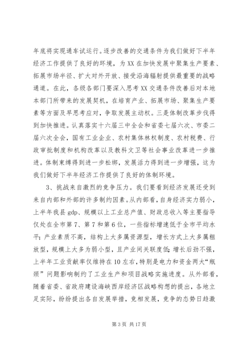 县委书记在半年经济形势分析会上的讲话.docx