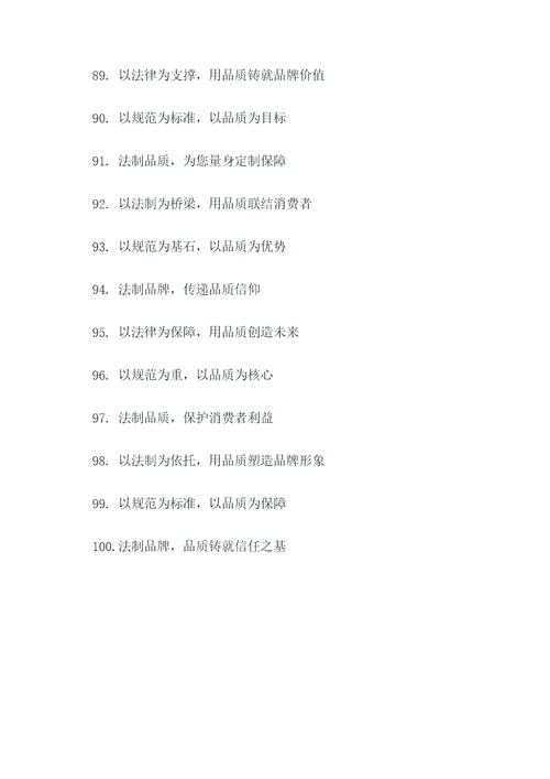 法制品牌建设理念标语大全