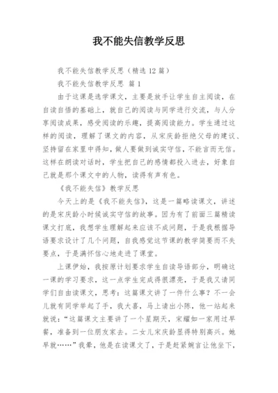 我不能失信教学反思.docx