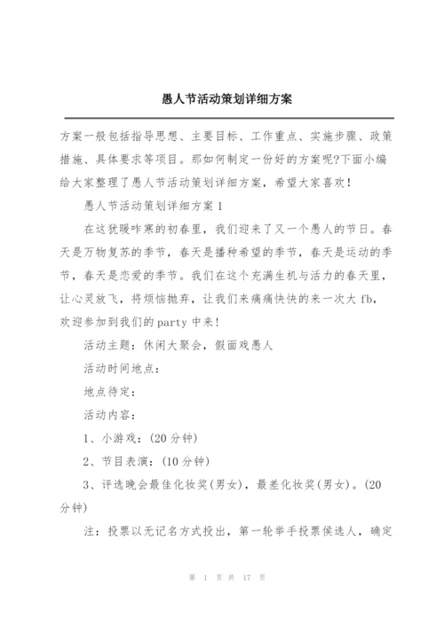 愚人节活动策划详细方案.docx