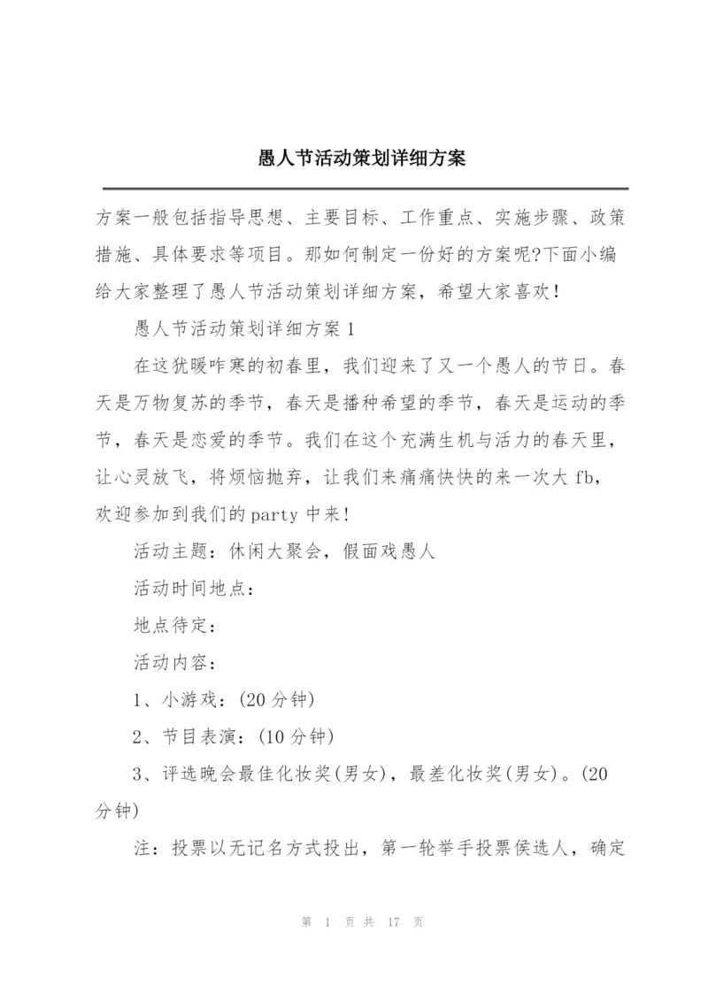 愚人节活动策划详细方案.docx