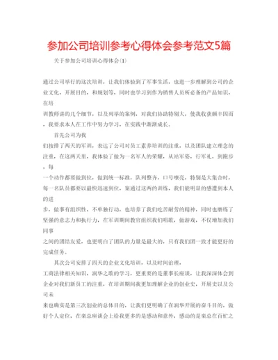 精编参加公司培训参考心得体会参考范文5篇.docx