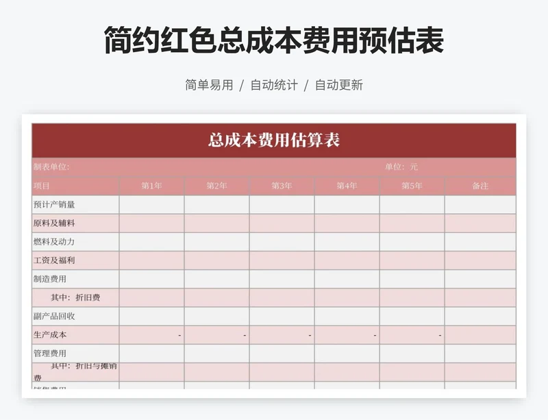 简约红色总成本费用预估表