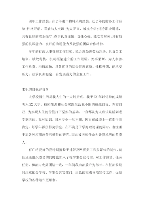 求职的自我评价(15篇).docx