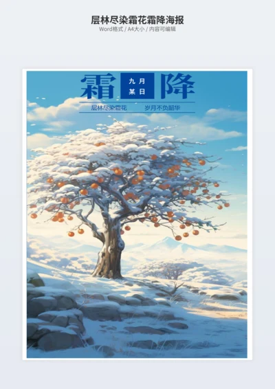 层林尽染霜花霜降海报