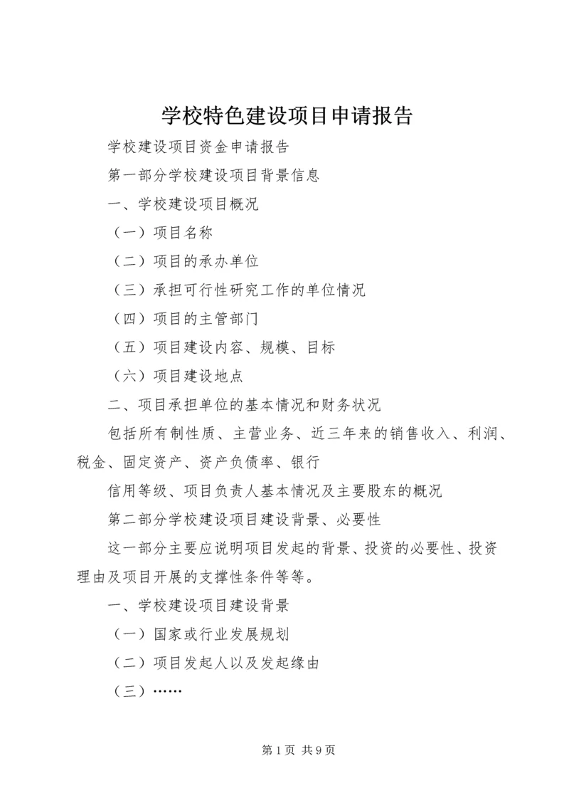 学校特色建设项目申请报告 (3).docx