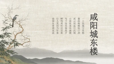课外古诗词诵读（二）咸阳城东楼 课件