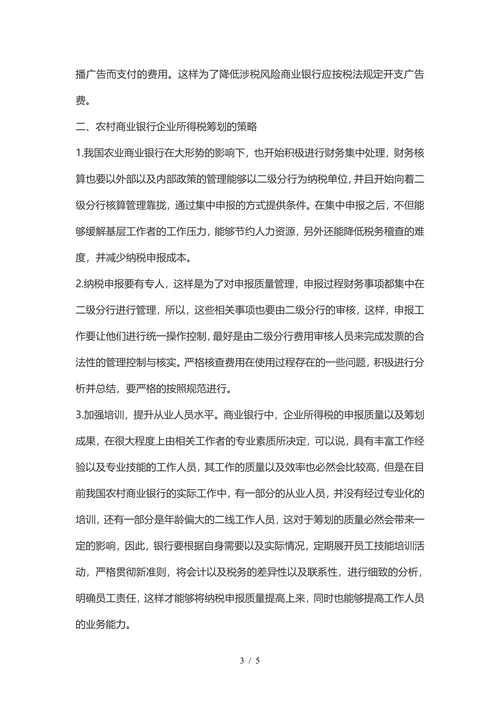 农村商业银行企业所得税筹划