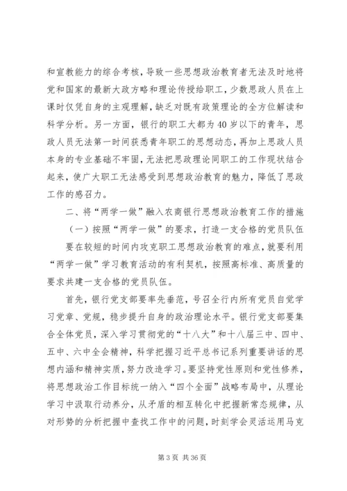 农村商业银行职工思想政治教育的难点及改进措施.docx