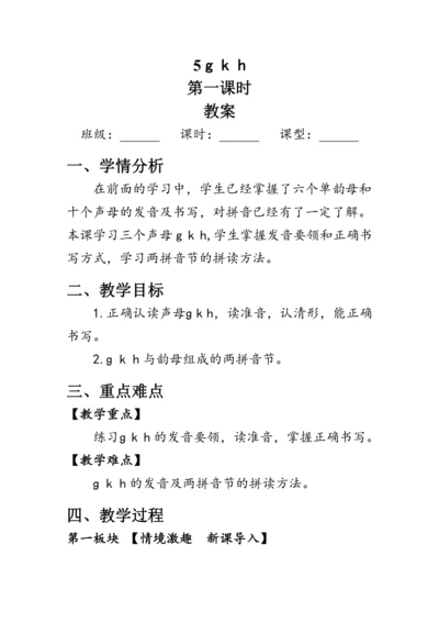 5《g  k  h》第一课时（教案）