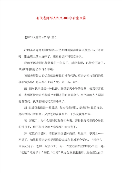 有关老师写人作文400字合集9篇