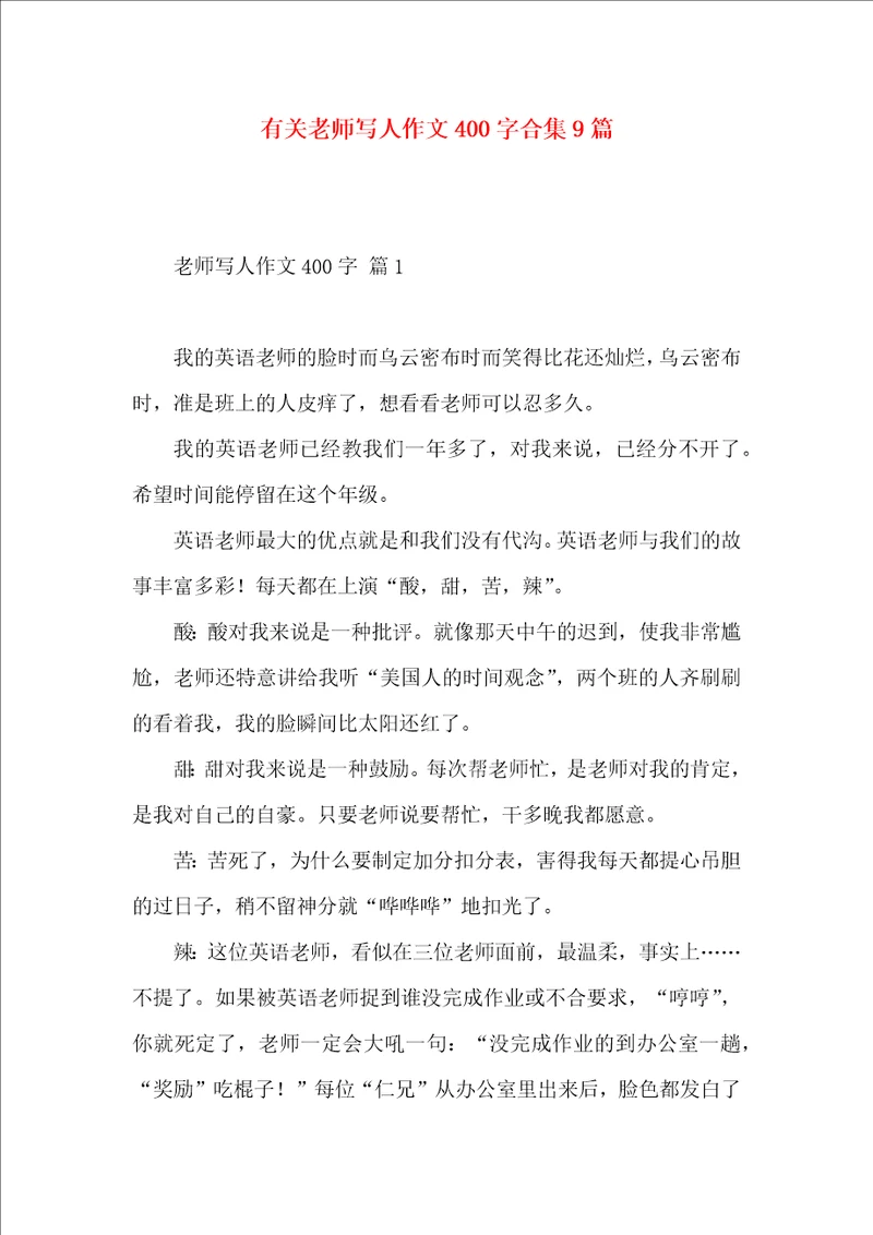 有关老师写人作文400字合集9篇