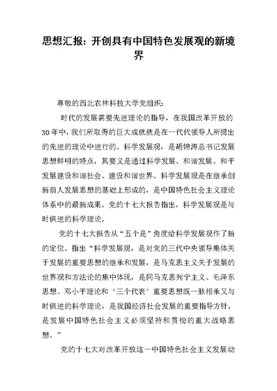 思想汇报开创具有中国特色发展观的新境界