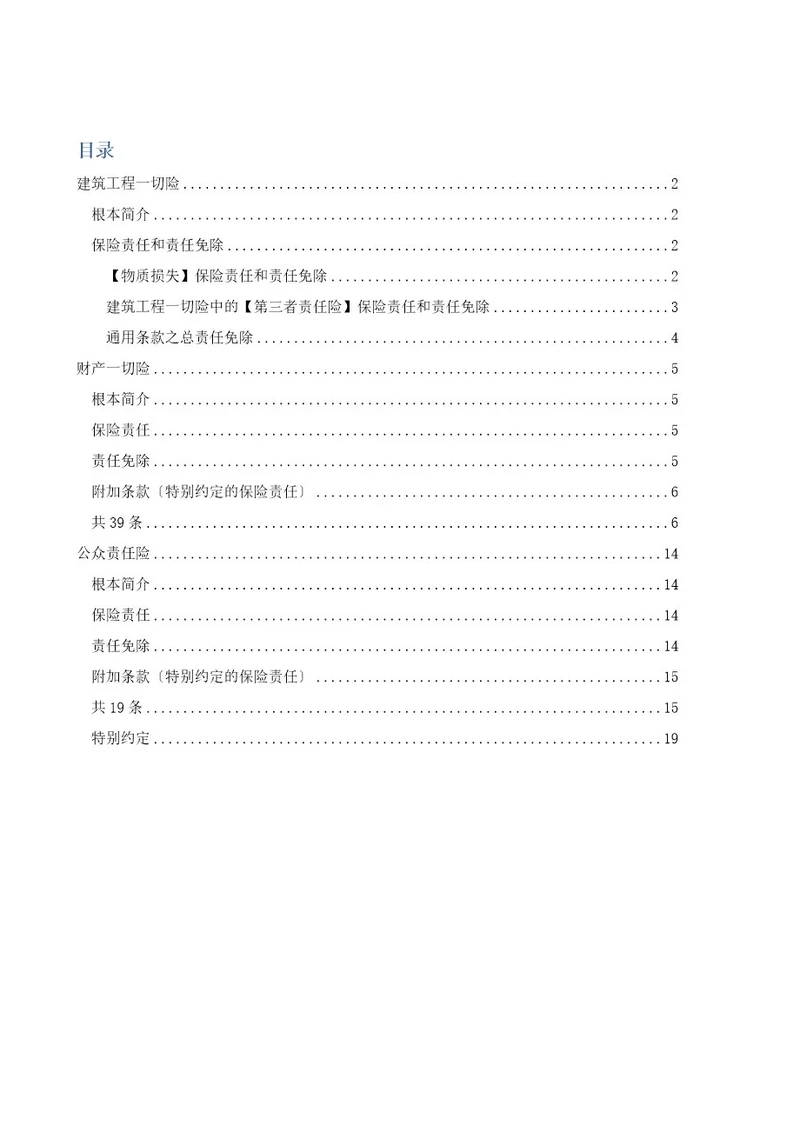 建筑工程一切险、财产一切险、公众责任险、责任范围