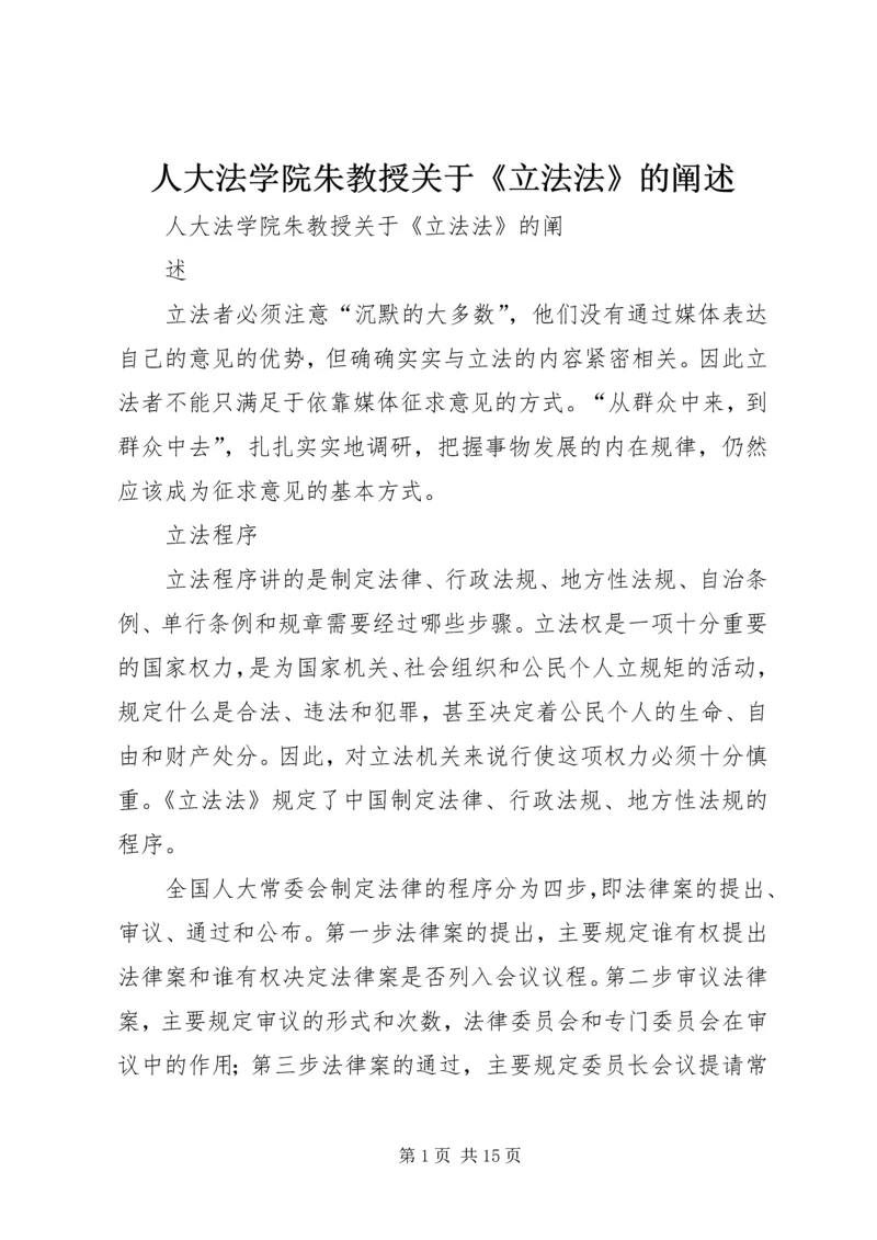 人大法学院朱教授关于《立法法》的阐述.docx