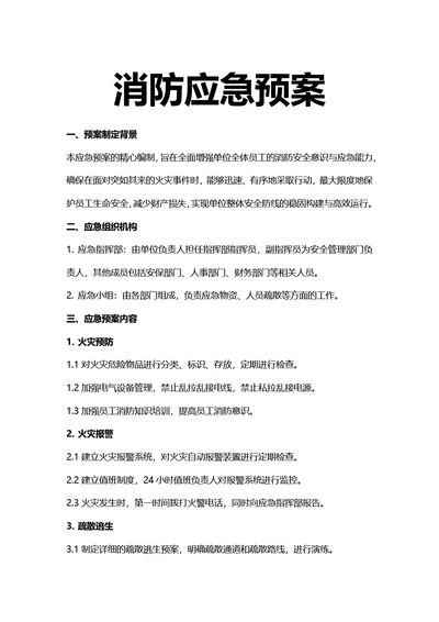 简约风消防应急预案
