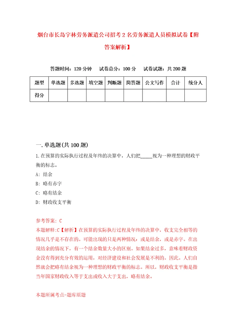 烟台市长岛宇林劳务派遣公司招考2名劳务派遣人员模拟试卷附答案解析1