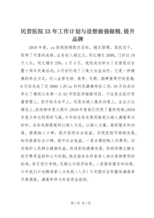 民营医院XX年工作计划与设想做强做精,提升品牌.docx