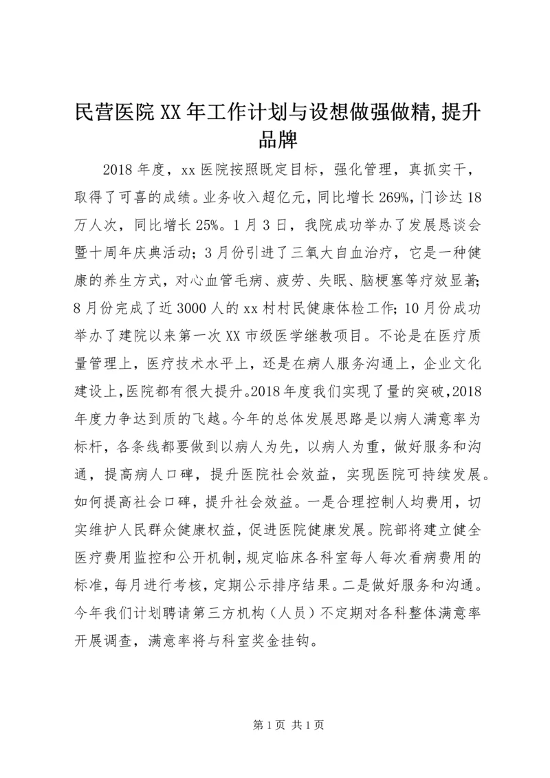 民营医院XX年工作计划与设想做强做精,提升品牌.docx