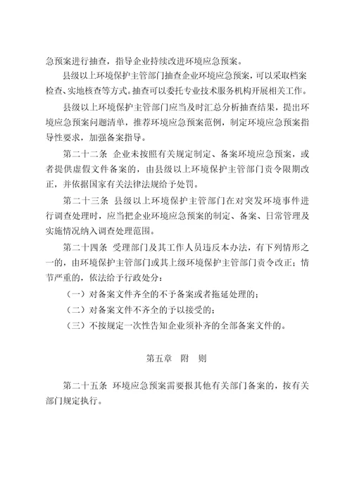 最新办法突发环境事件应急预案备案管理办法