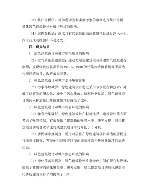 绿色建筑设计对城市环境的影响研究