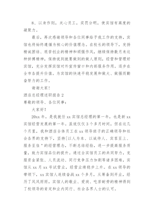 酒店总经理述职报告.docx