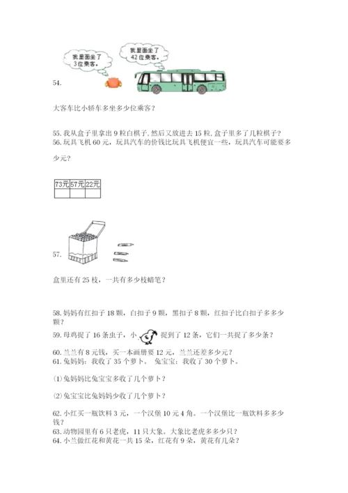 一年级下册数学解决问题100道含完整答案（夺冠）.docx