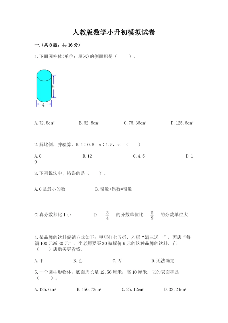 人教版数学小升初模拟试卷有答案.docx