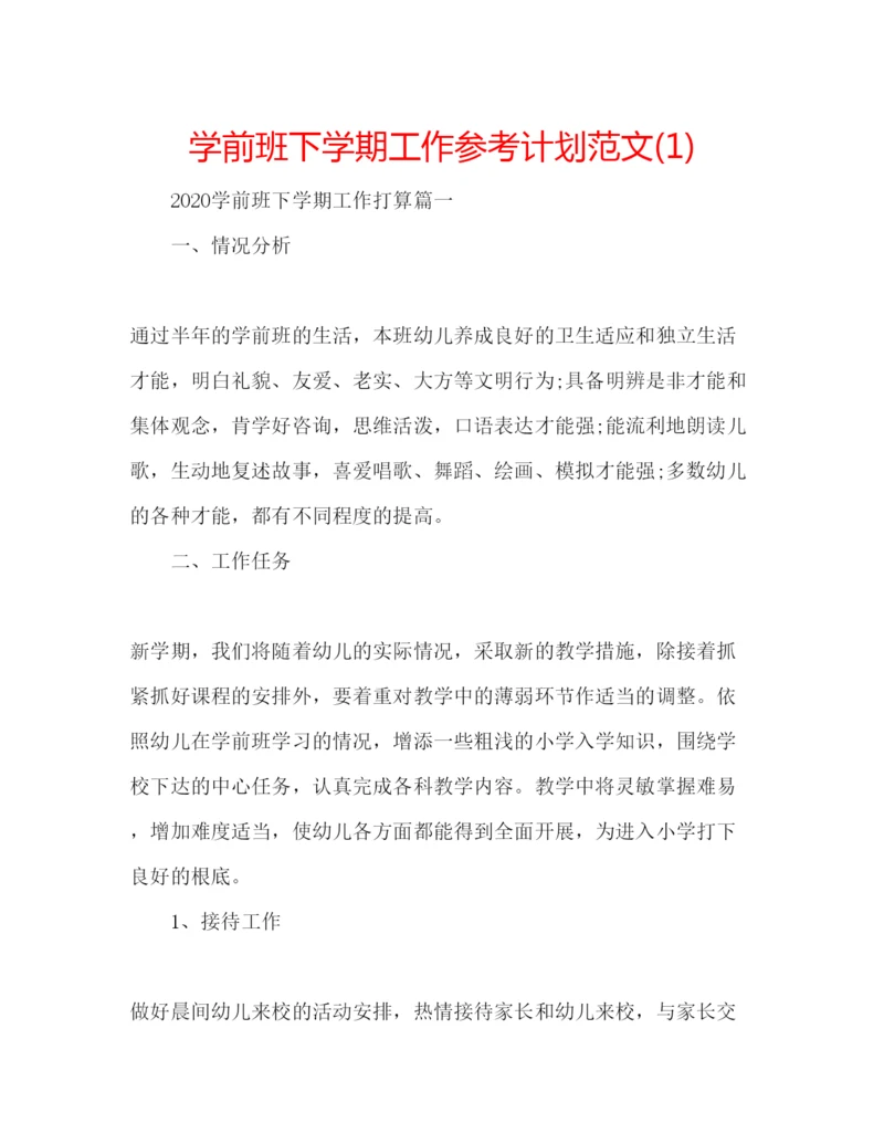 精编学前班下学期工作参考计划范文1).docx