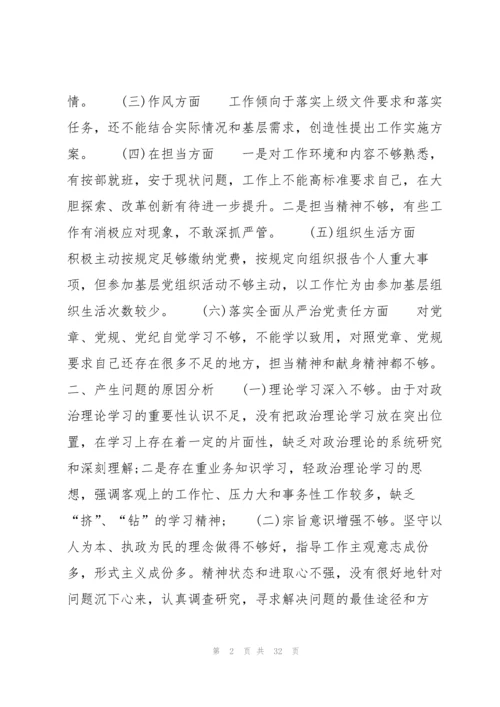 2022党员组织生活会个人对照检查材料9篇.docx