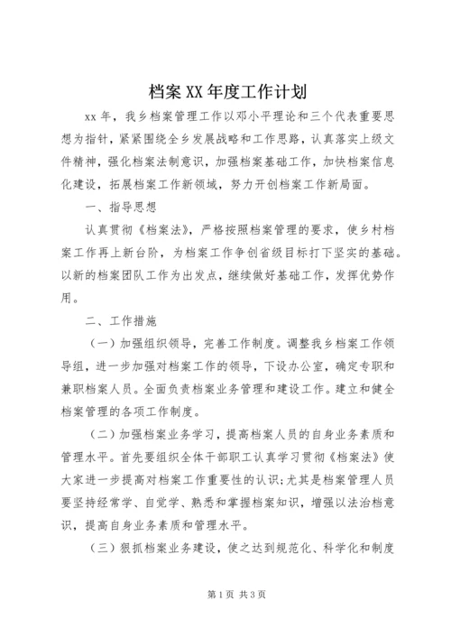 档案XX年度工作计划 (2).docx