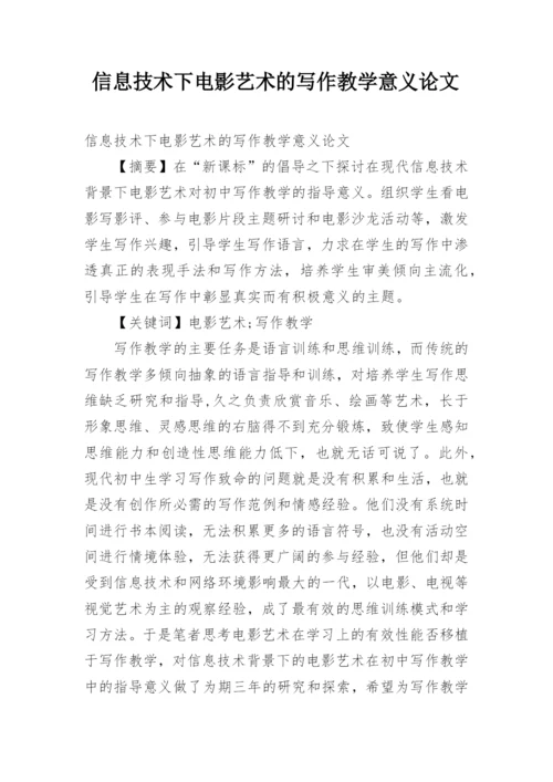 信息技术下电影艺术的写作教学意义论文.docx