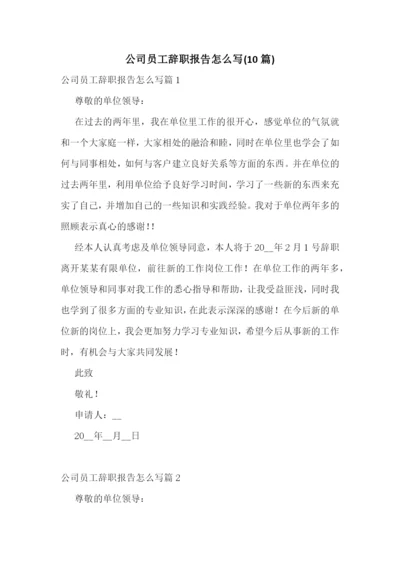 公司员工辞职报告怎么写(10篇).docx