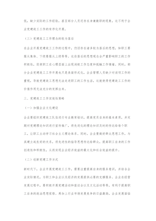 党建政工工作实效性策略探究.docx