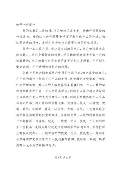 学习刘琼芳感人事迹心得 (2).docx