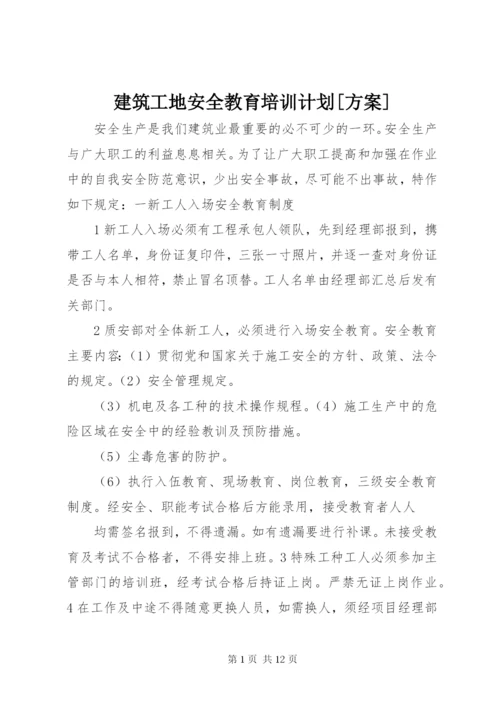 建筑工地安全教育培训计划[方案].docx