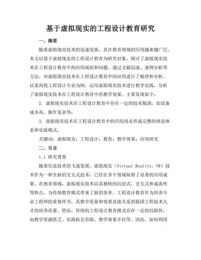 基于虚拟现实的工程设计教育研究